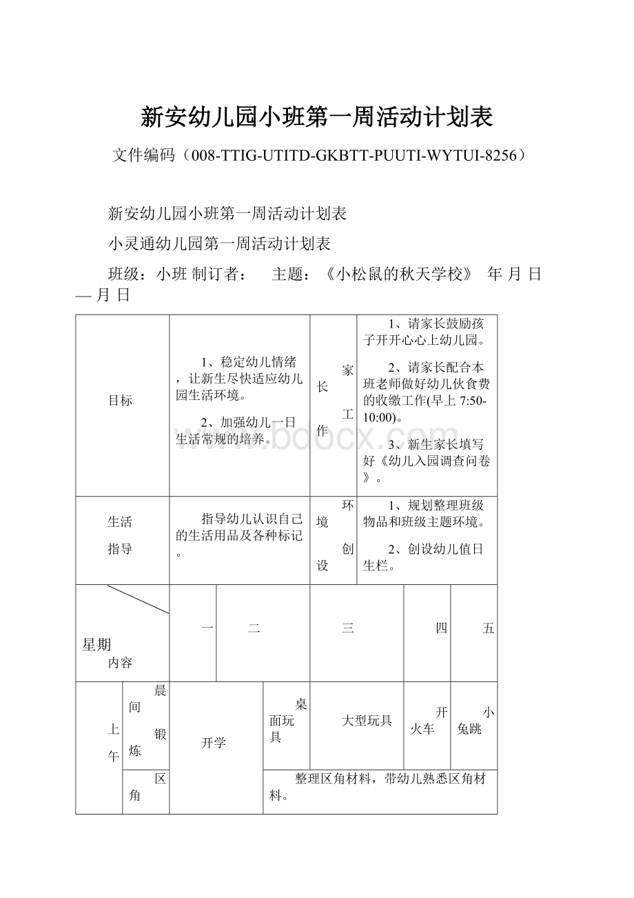 新安幼儿园小班第一周活动计划表.docx