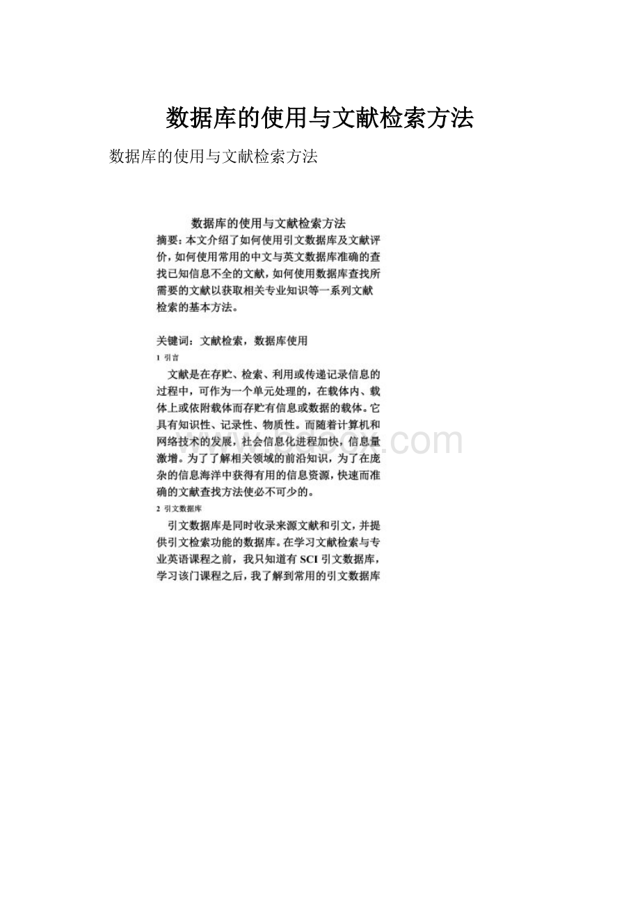 数据库的使用与文献检索方法.docx