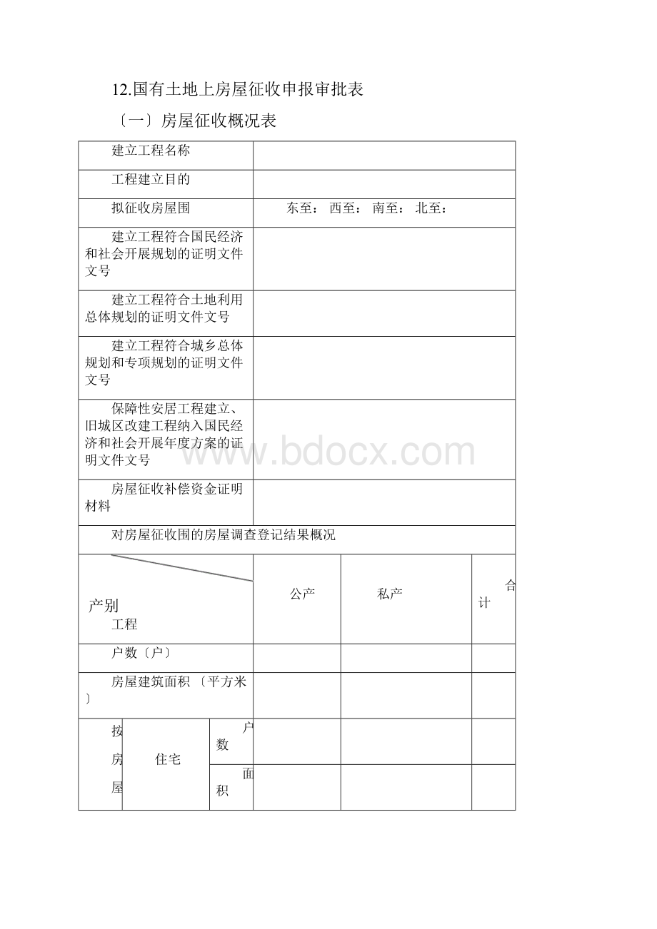 国有土地房屋征收规范性文本.docx_第2页