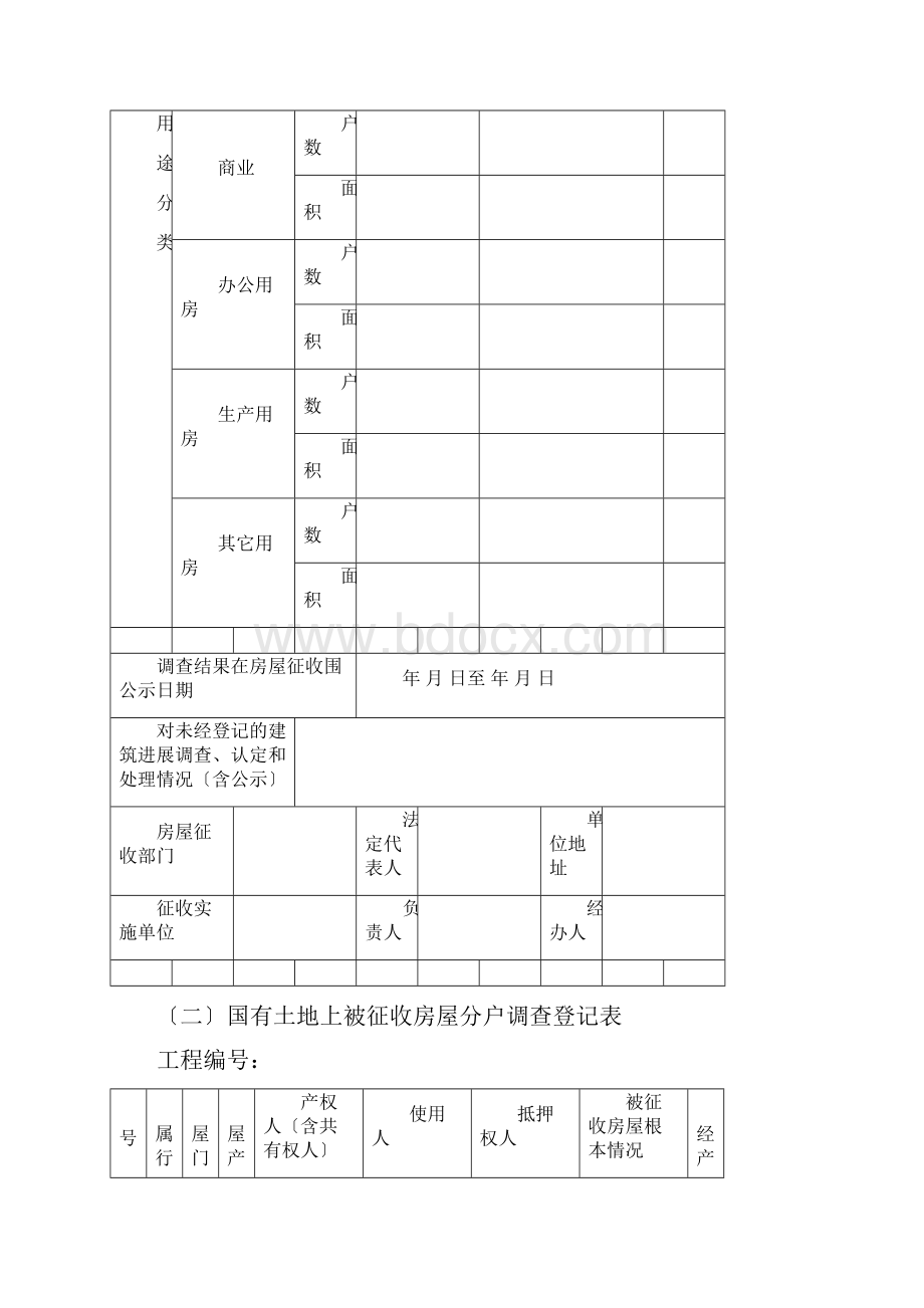 国有土地房屋征收规范性文本.docx_第3页