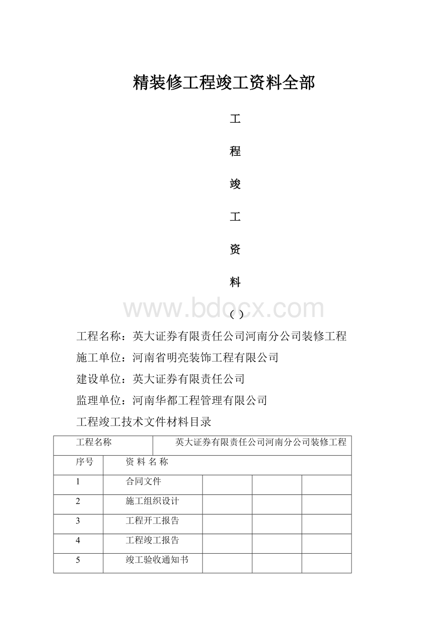 精装修工程竣工资料全部.docx