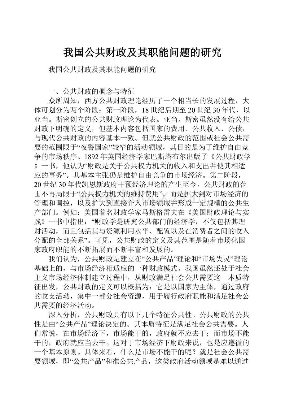 我国公共财政及其职能问题的研究.docx_第1页