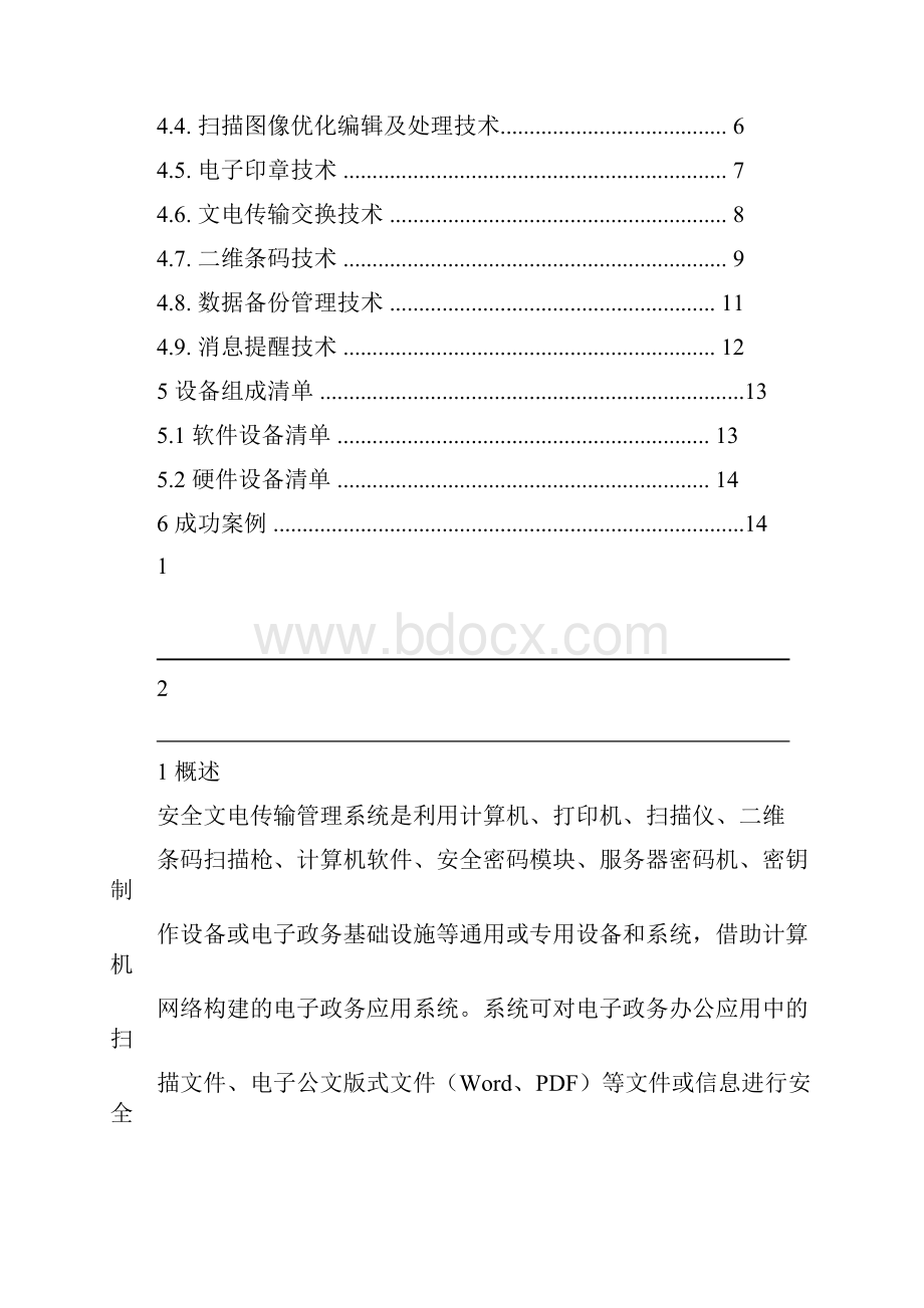 文电传输管理系统技术方案.docx_第2页