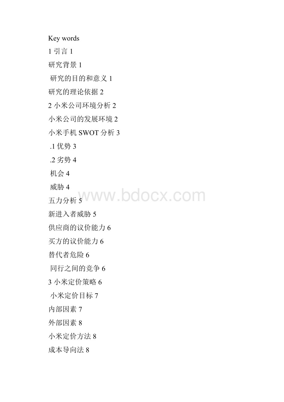 小米手机定价策略毕业论文.docx_第2页