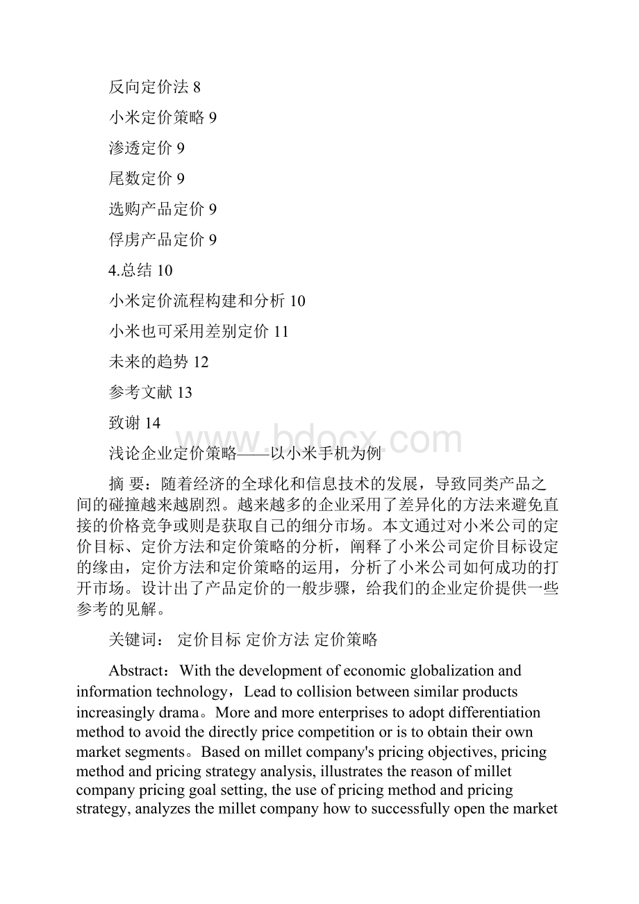 小米手机定价策略毕业论文.docx_第3页