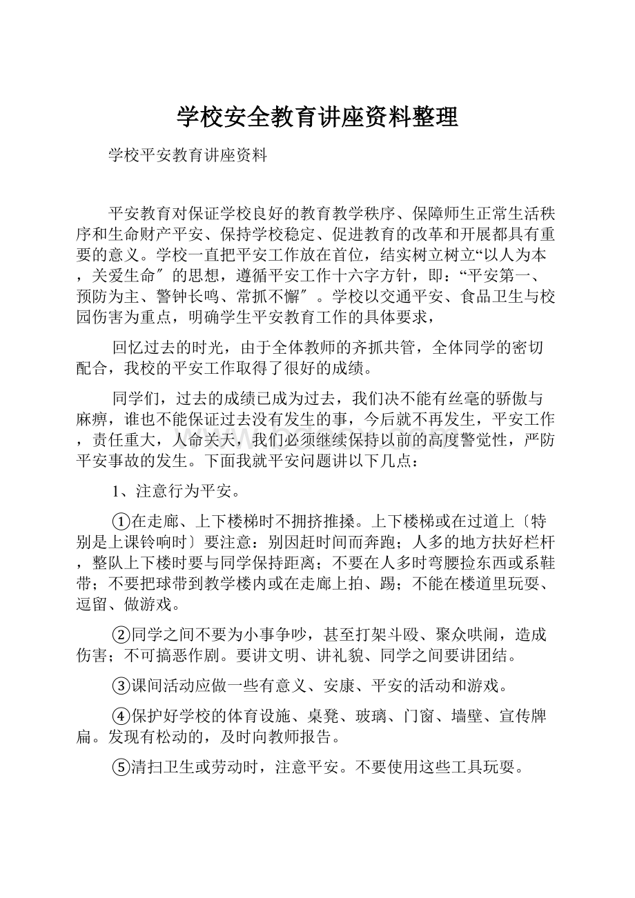 学校安全教育讲座资料整理.docx_第1页