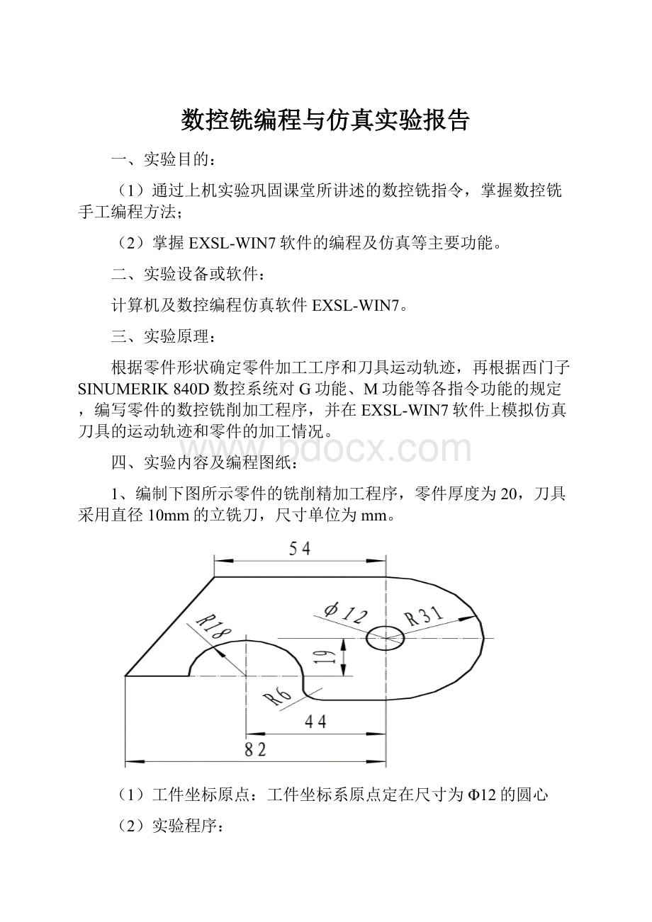 数控铣编程与仿真实验报告.docx