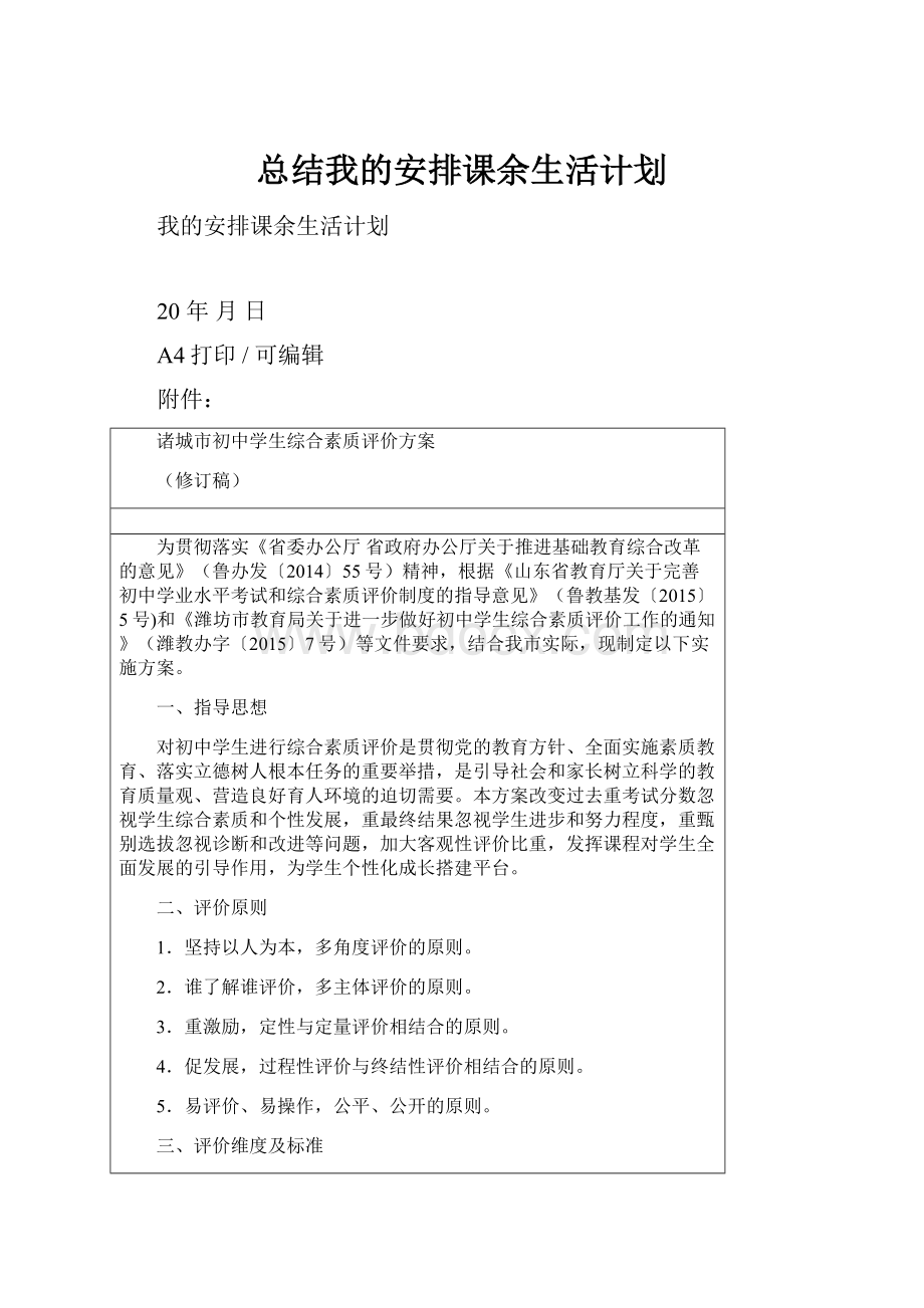 总结我的安排课余生活计划.docx