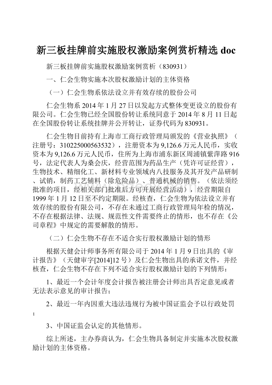 新三板挂牌前实施股权激励案例赏析精选doc.docx_第1页