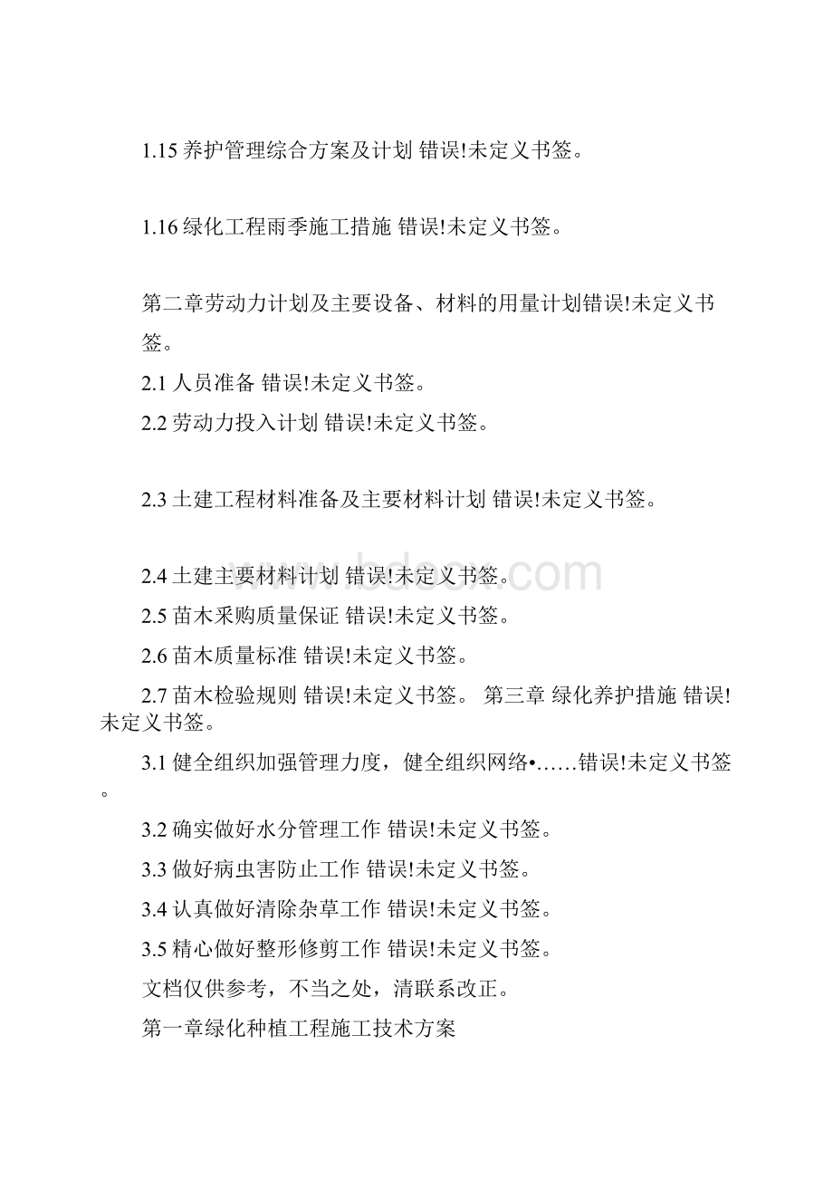 公园绿化种植施工方案docx.docx_第2页