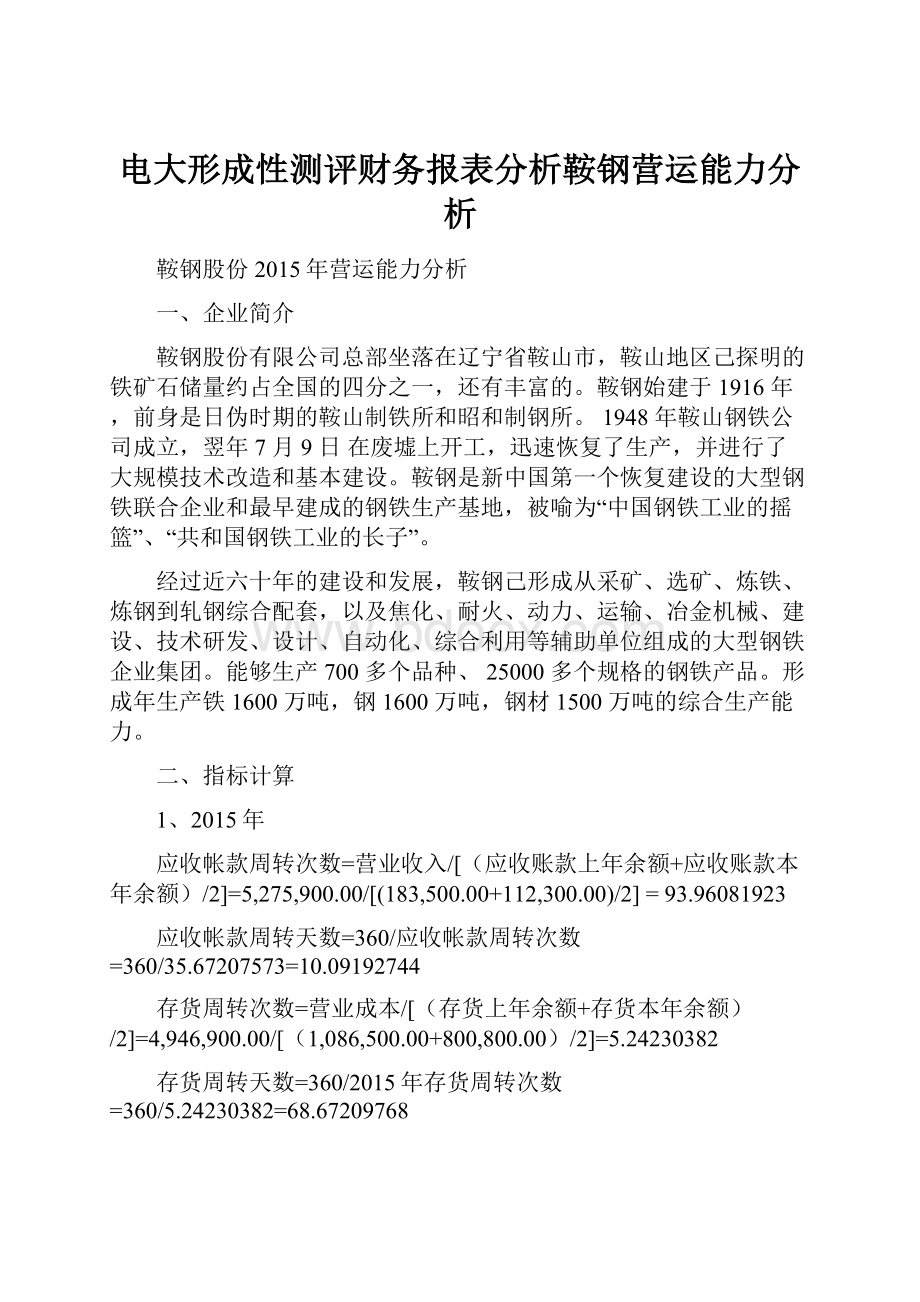 电大形成性测评财务报表分析鞍钢营运能力分析.docx