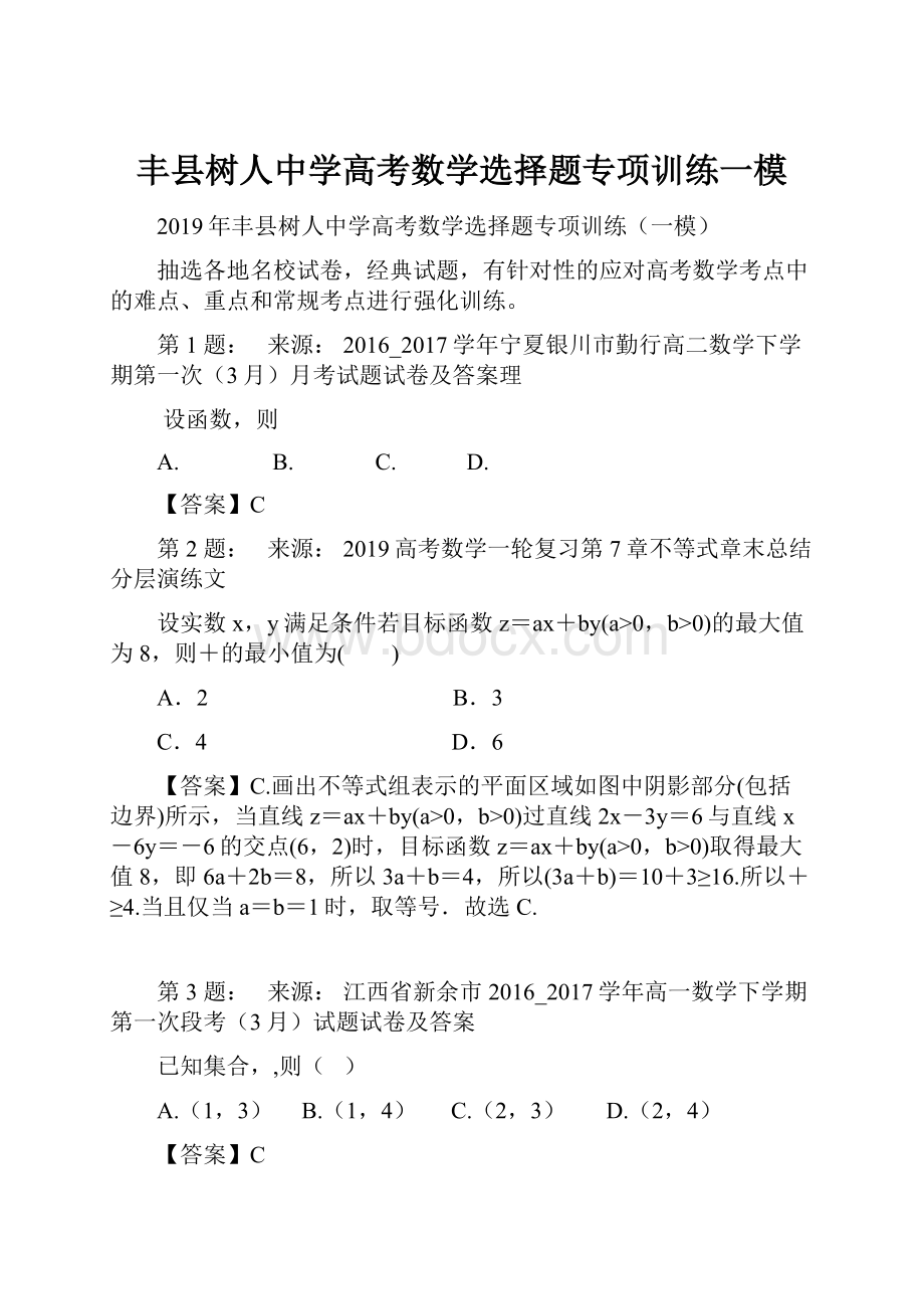 丰县树人中学高考数学选择题专项训练一模.docx