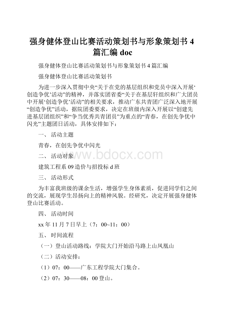 强身健体登山比赛活动策划书与形象策划书4篇汇编doc.docx