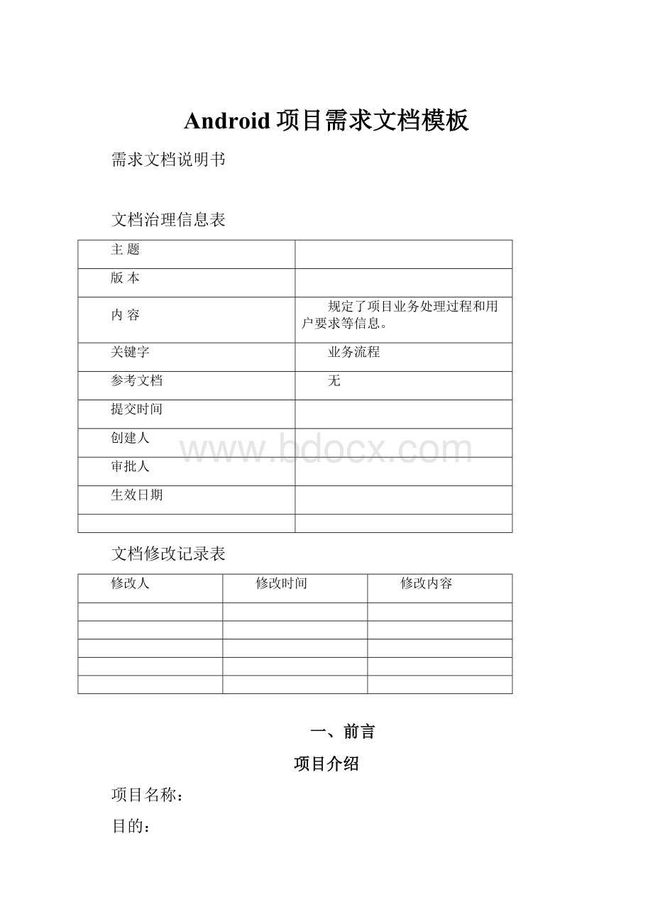 Android项目需求文档模板.docx