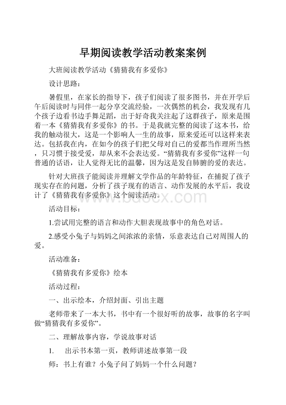 早期阅读教学活动教案案例.docx_第1页