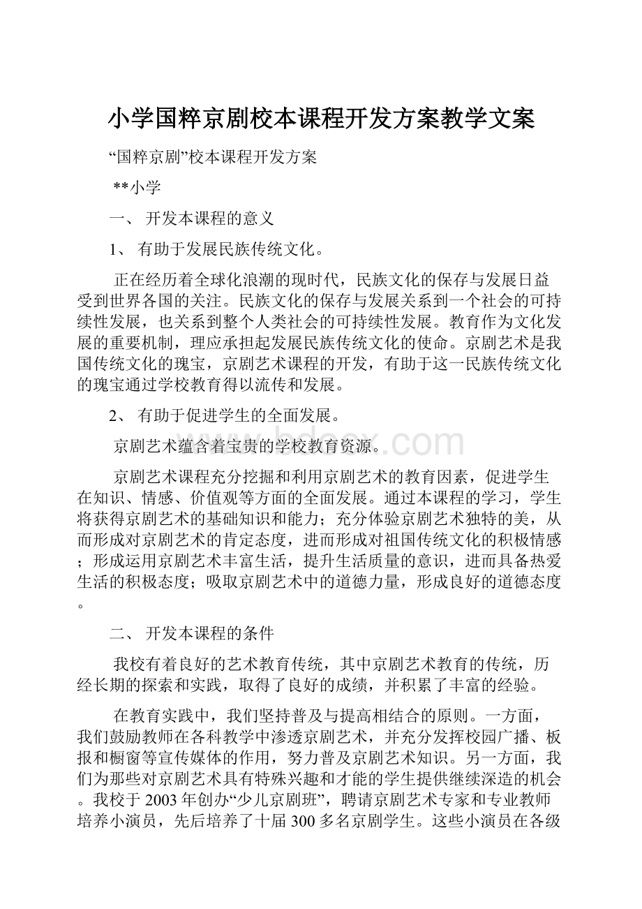 小学国粹京剧校本课程开发方案教学文案.docx