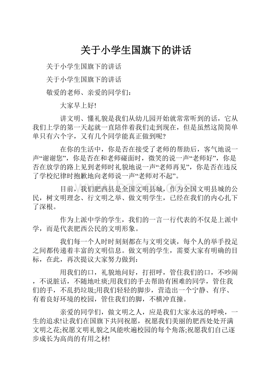 关于小学生国旗下的讲话.docx