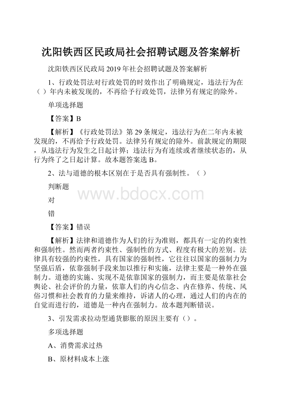 沈阳铁西区民政局社会招聘试题及答案解析.docx_第1页