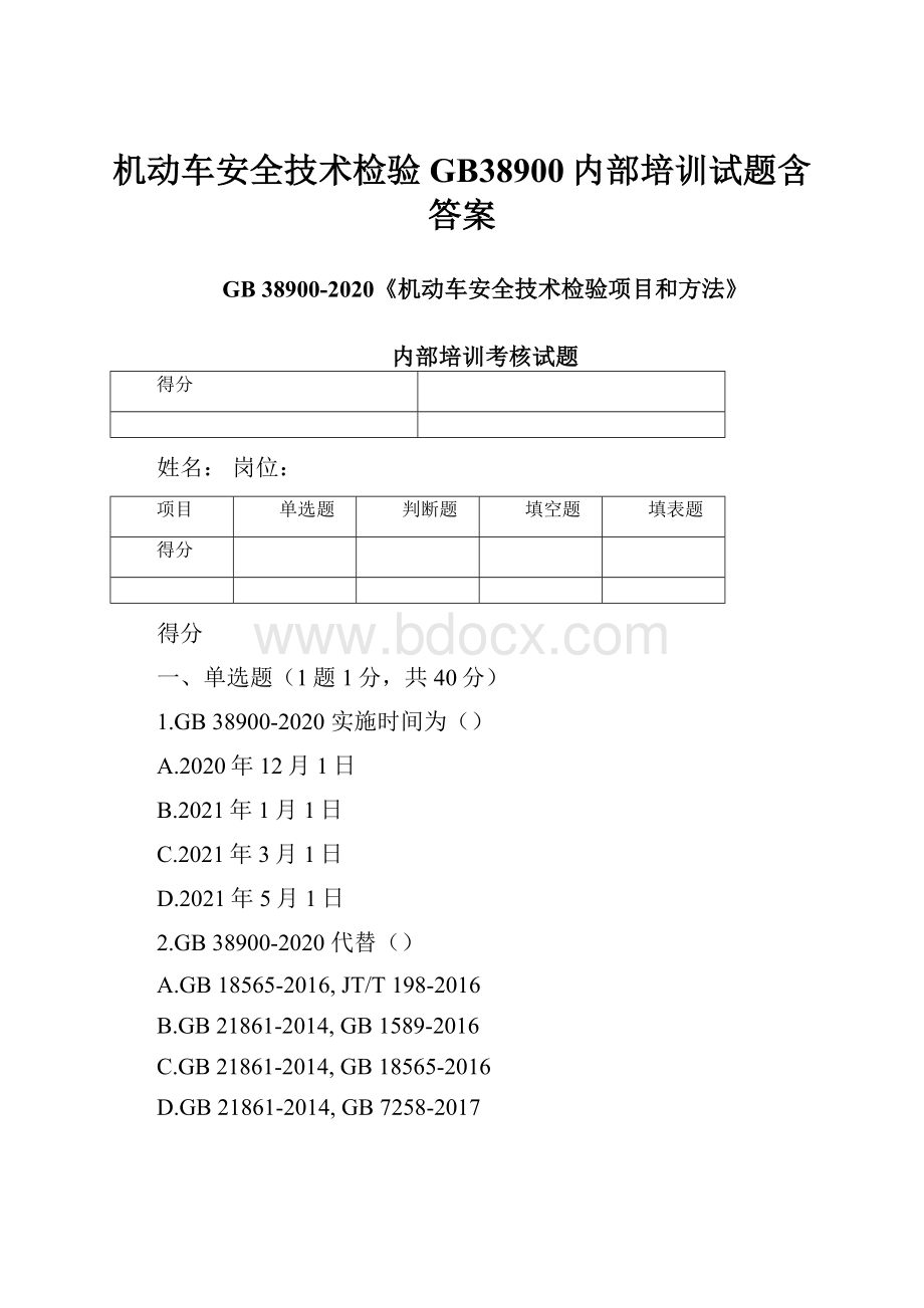 机动车安全技术检验GB38900内部培训试题含答案.docx