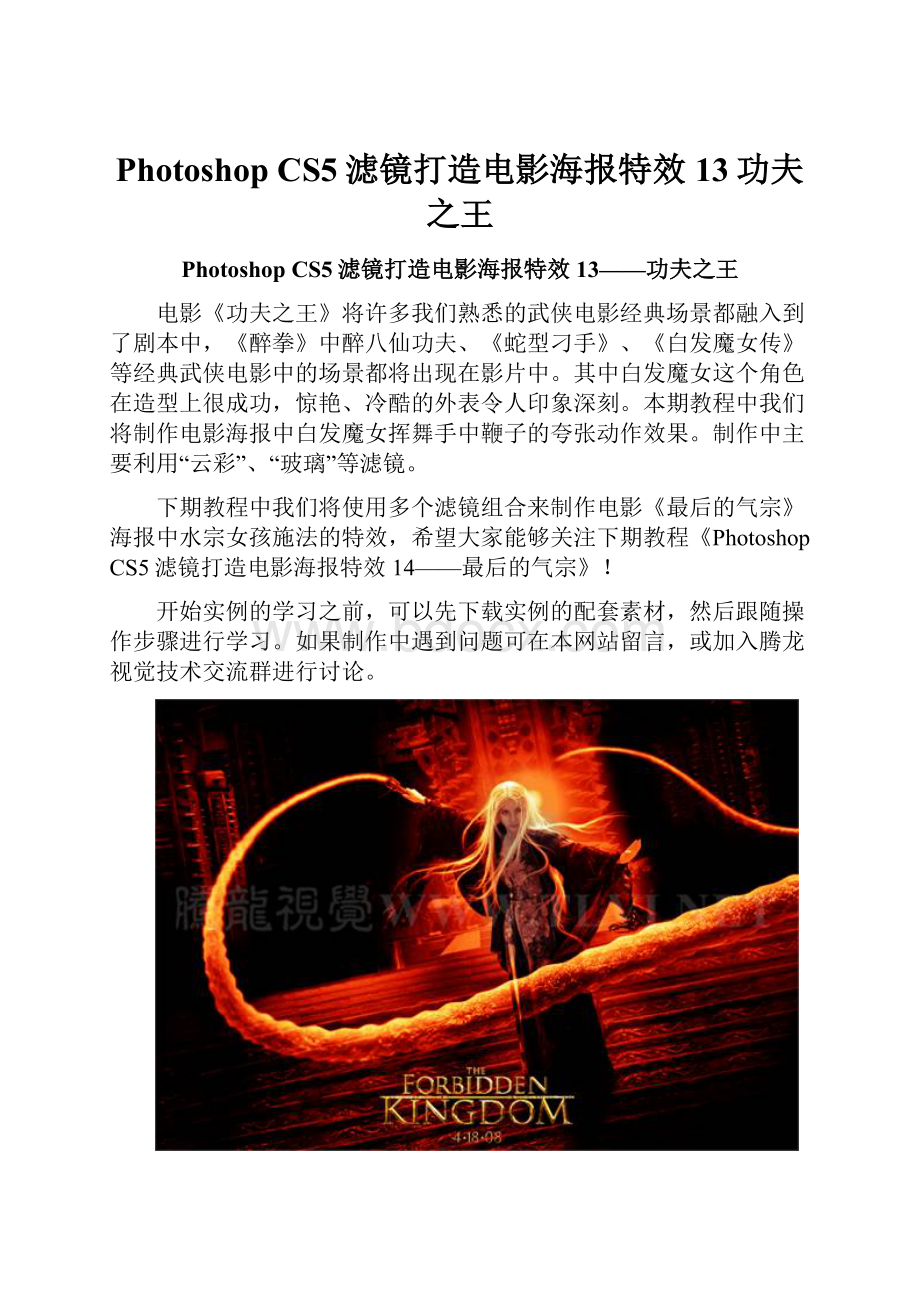 Photoshop CS5滤镜打造电影海报特效13功夫之王.docx