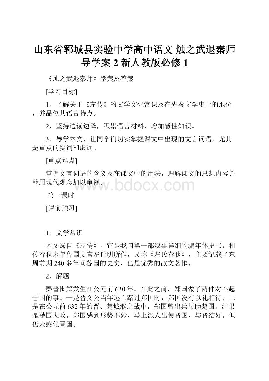 山东省郓城县实验中学高中语文 烛之武退秦师导学案2 新人教版必修1.docx