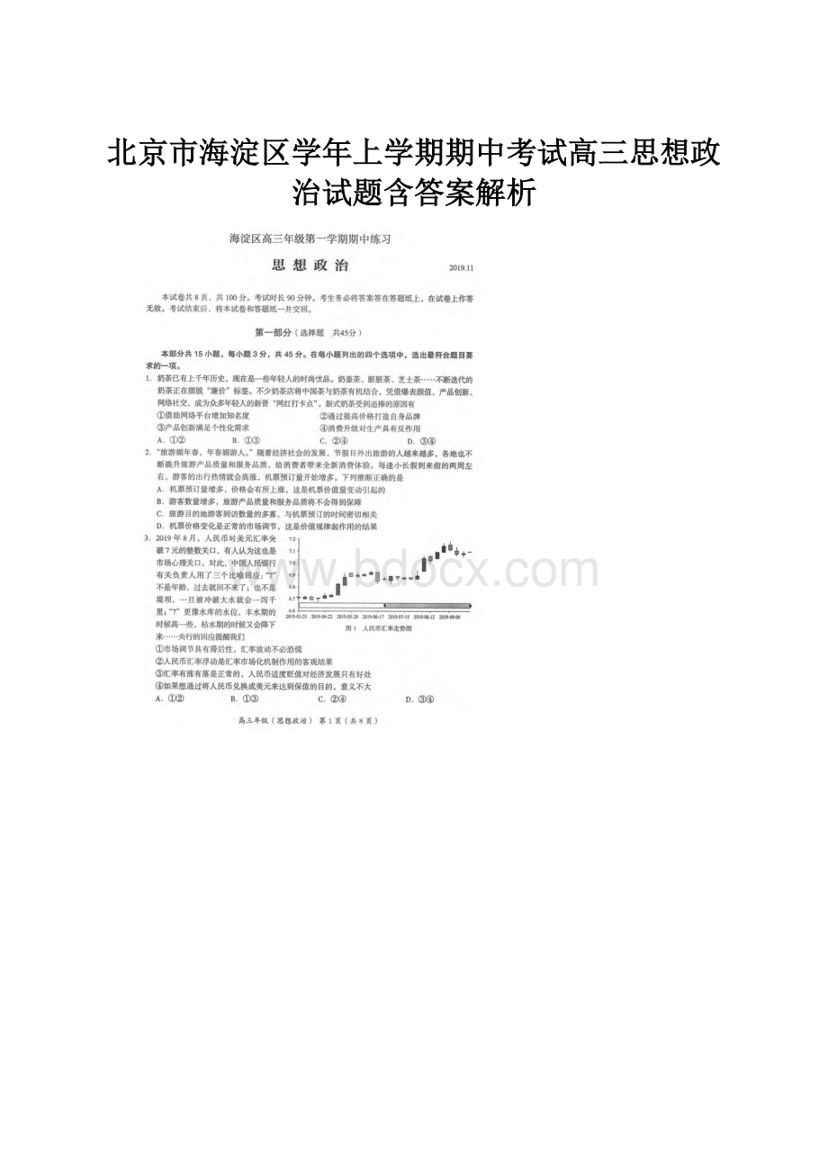 北京市海淀区学年上学期期中考试高三思想政治试题含答案解析.docx