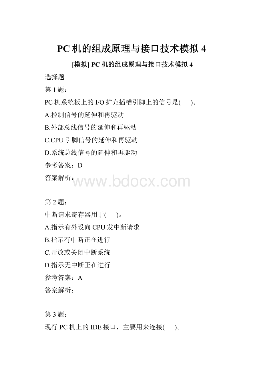 PC机的组成原理与接口技术模拟4.docx