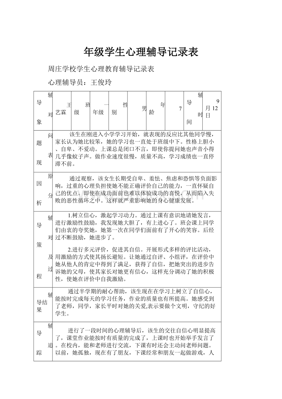 年级学生心理辅导记录表.docx