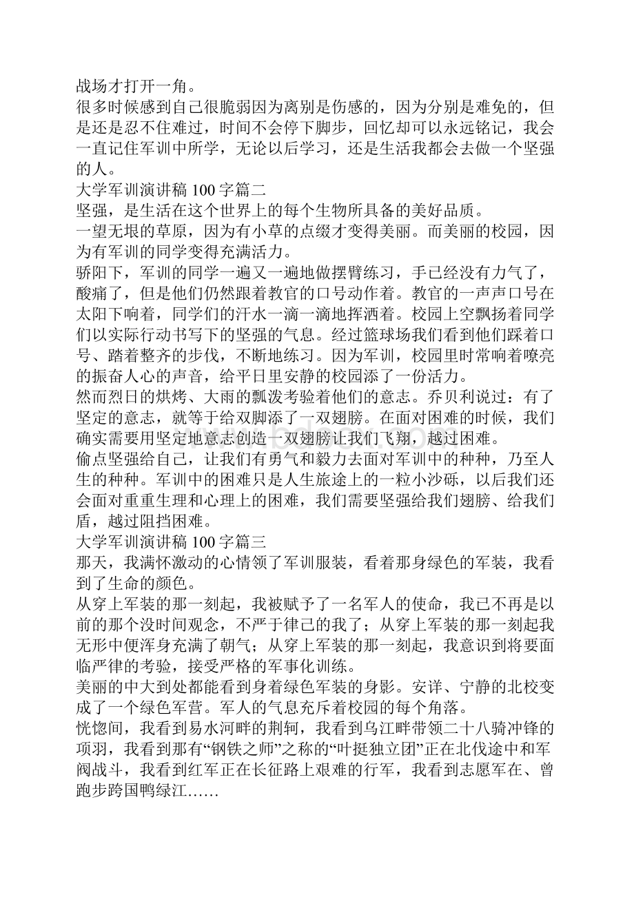 大学军训演讲稿100字10篇范文.docx_第2页