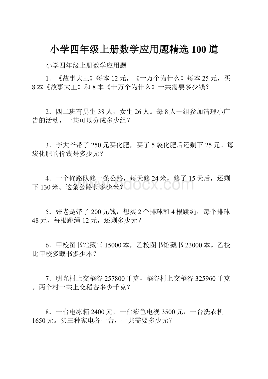 小学四年级上册数学应用题精选100道.docx