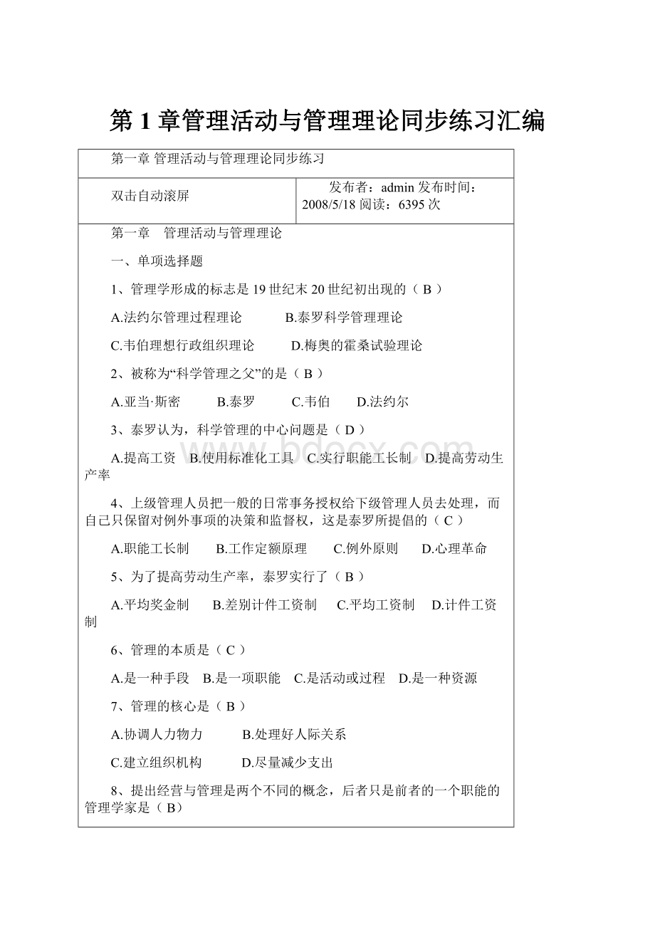 第1章管理活动与管理理论同步练习汇编.docx_第1页