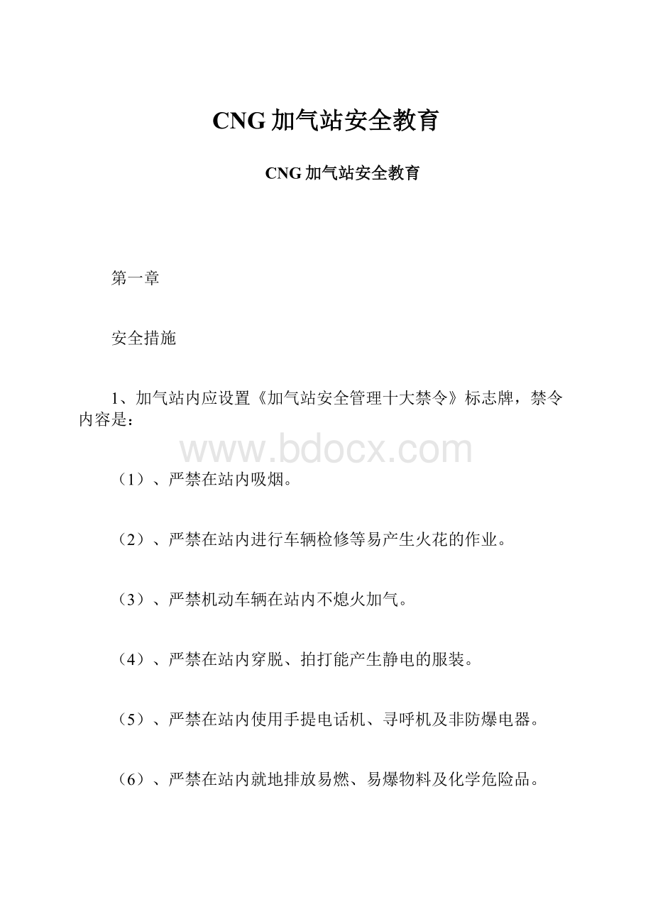 CNG加气站安全教育.docx