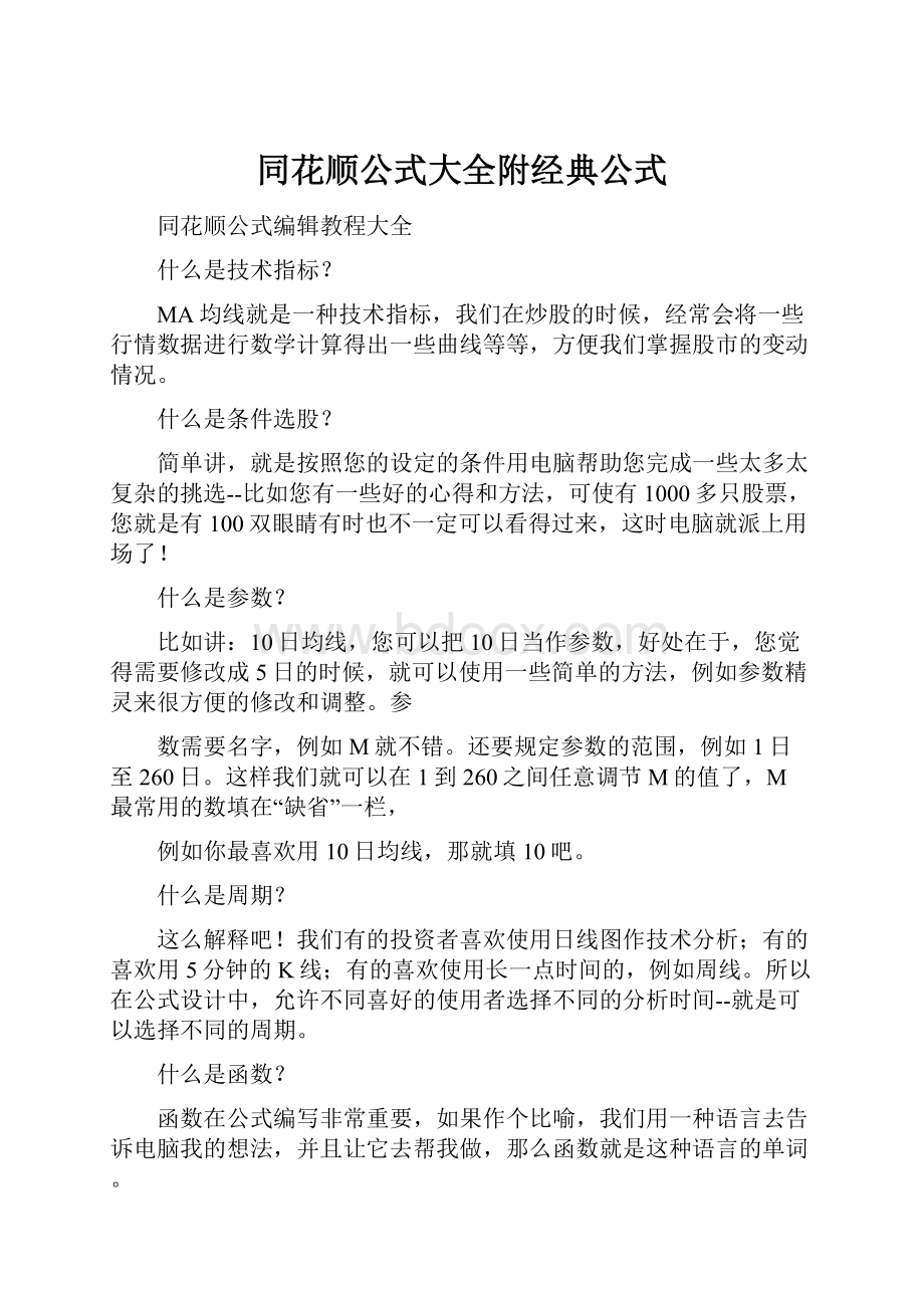 同花顺公式大全附经典公式.docx