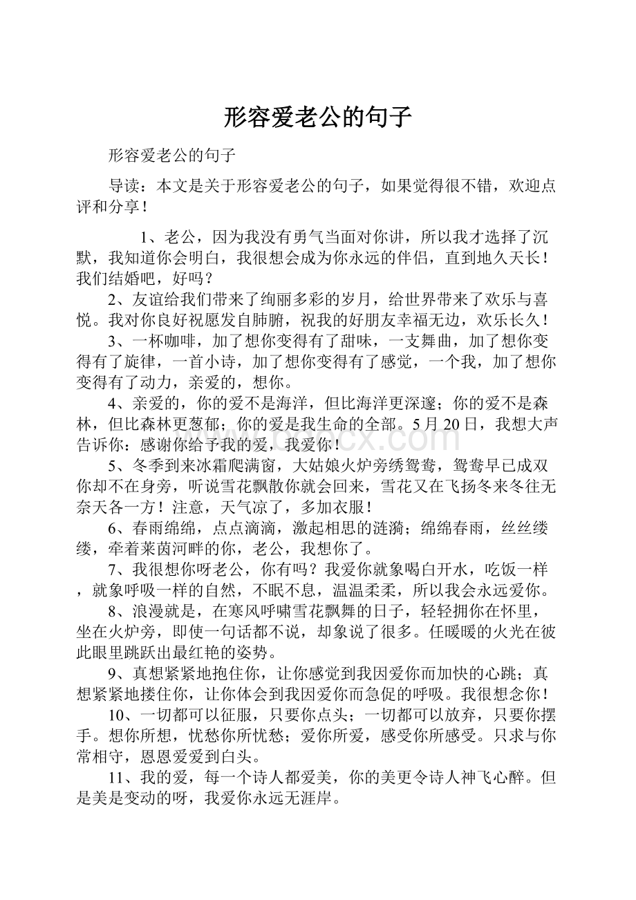 形容爱老公的句子.docx_第1页