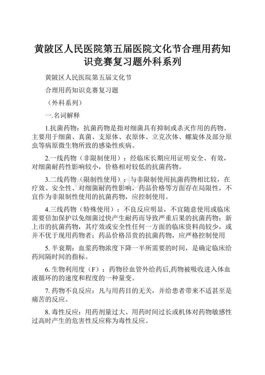 黄陂区人民医院第五届医院文化节合理用药知识竞赛复习题外科系列.docx