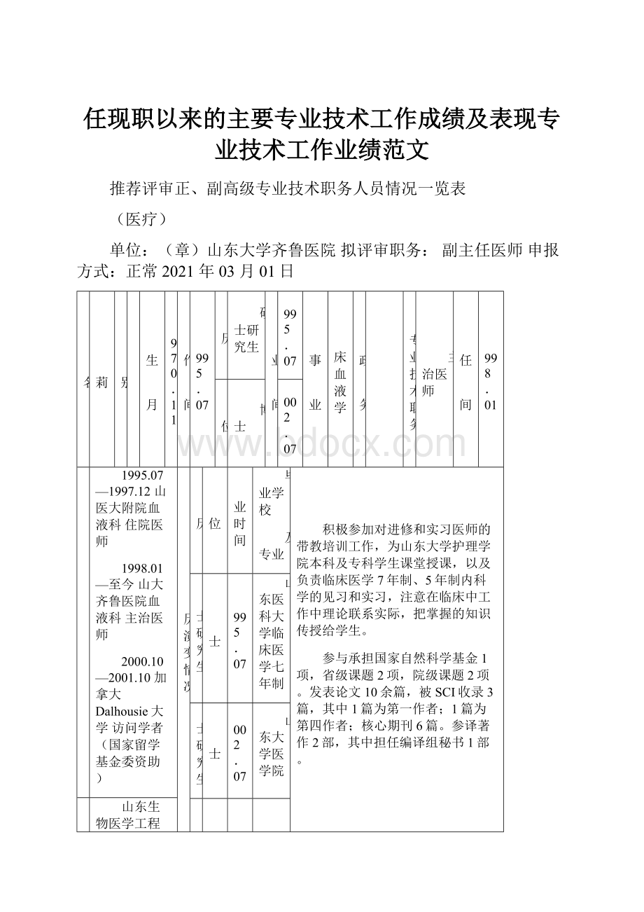 任现职以来的主要专业技术工作成绩及表现专业技术工作业绩范文.docx