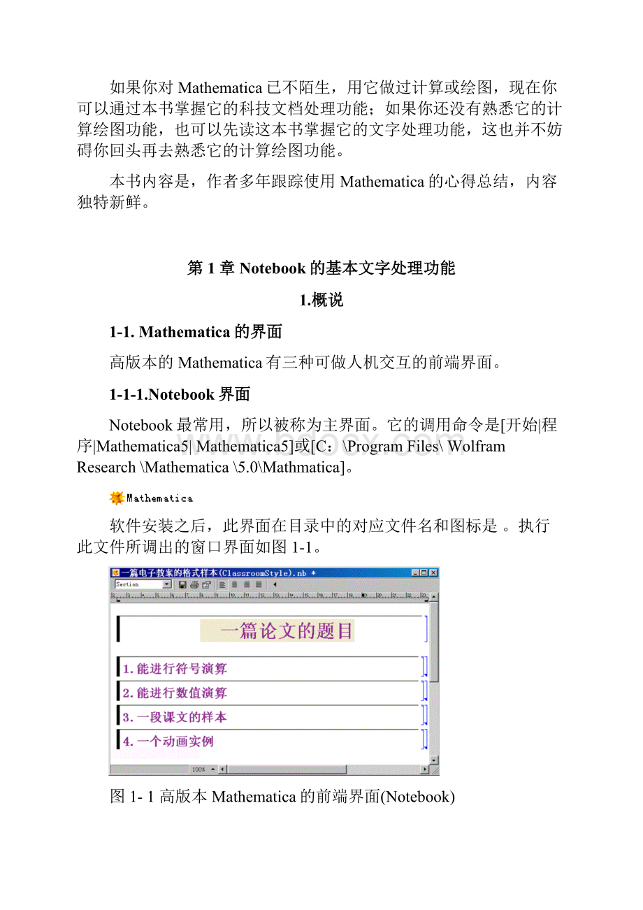 《Mathematica的科技文档处理功能》第1章 Notebook的文字处理功能重新审定稿14节.docx_第2页