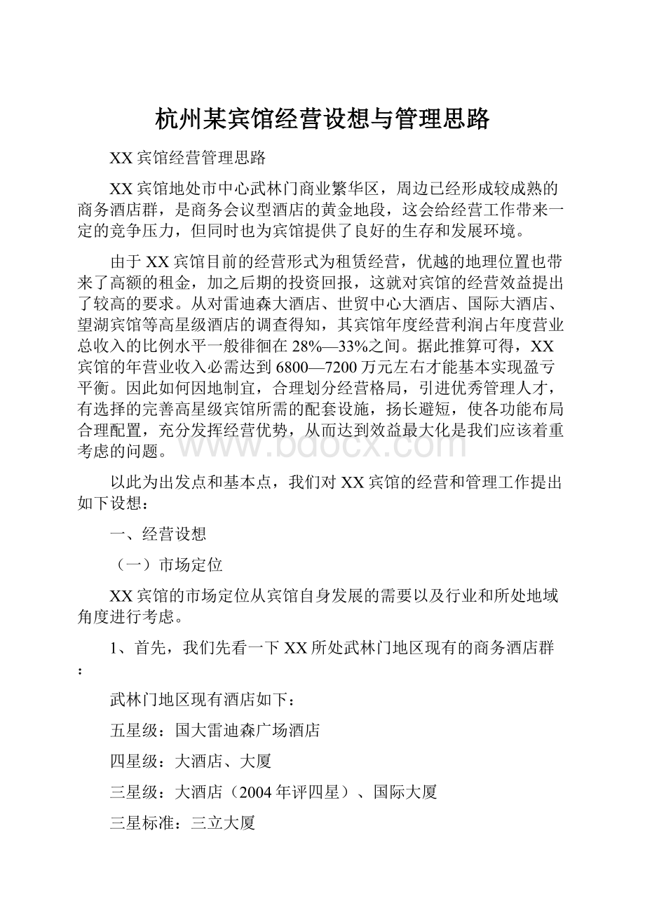 杭州某宾馆经营设想与管理思路.docx