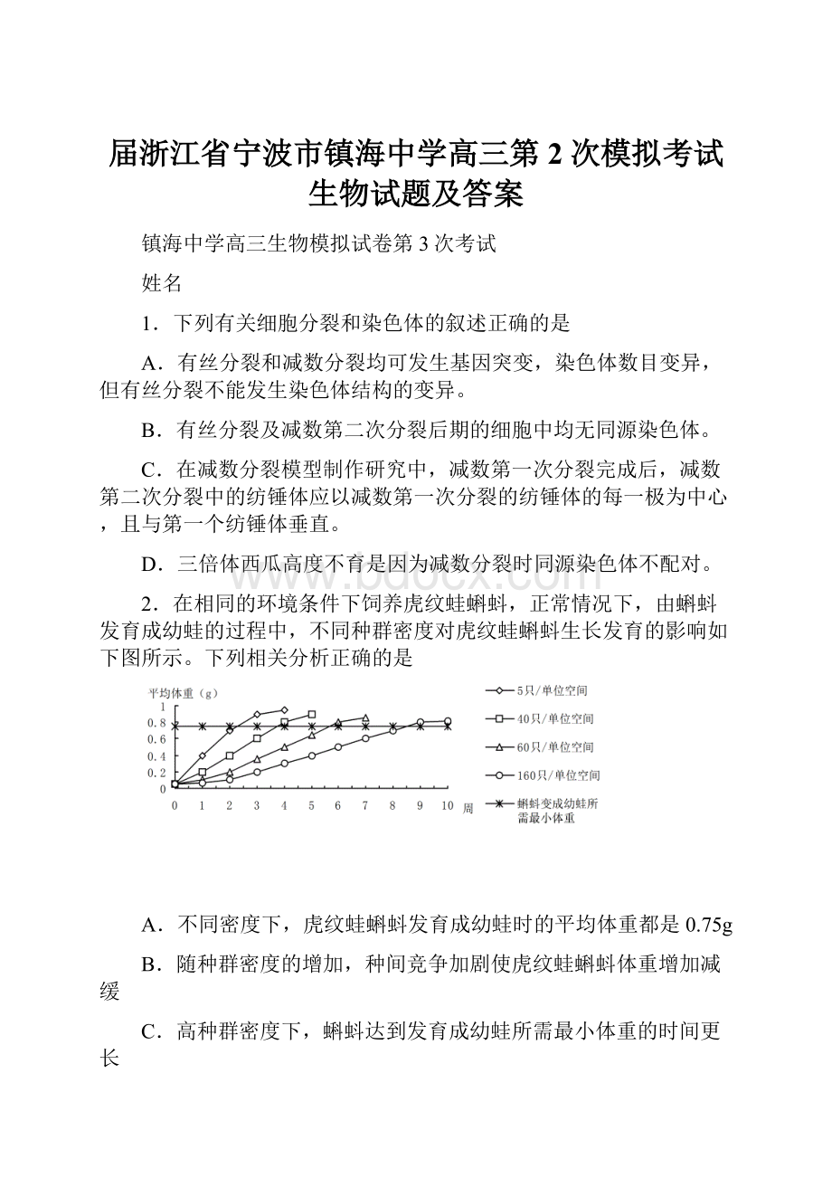 届浙江省宁波市镇海中学高三第2次模拟考试生物试题及答案.docx