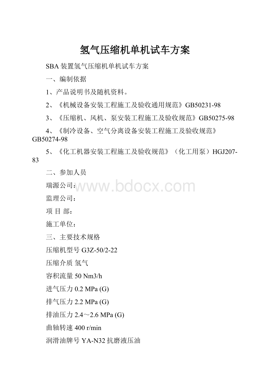 氢气压缩机单机试车方案.docx