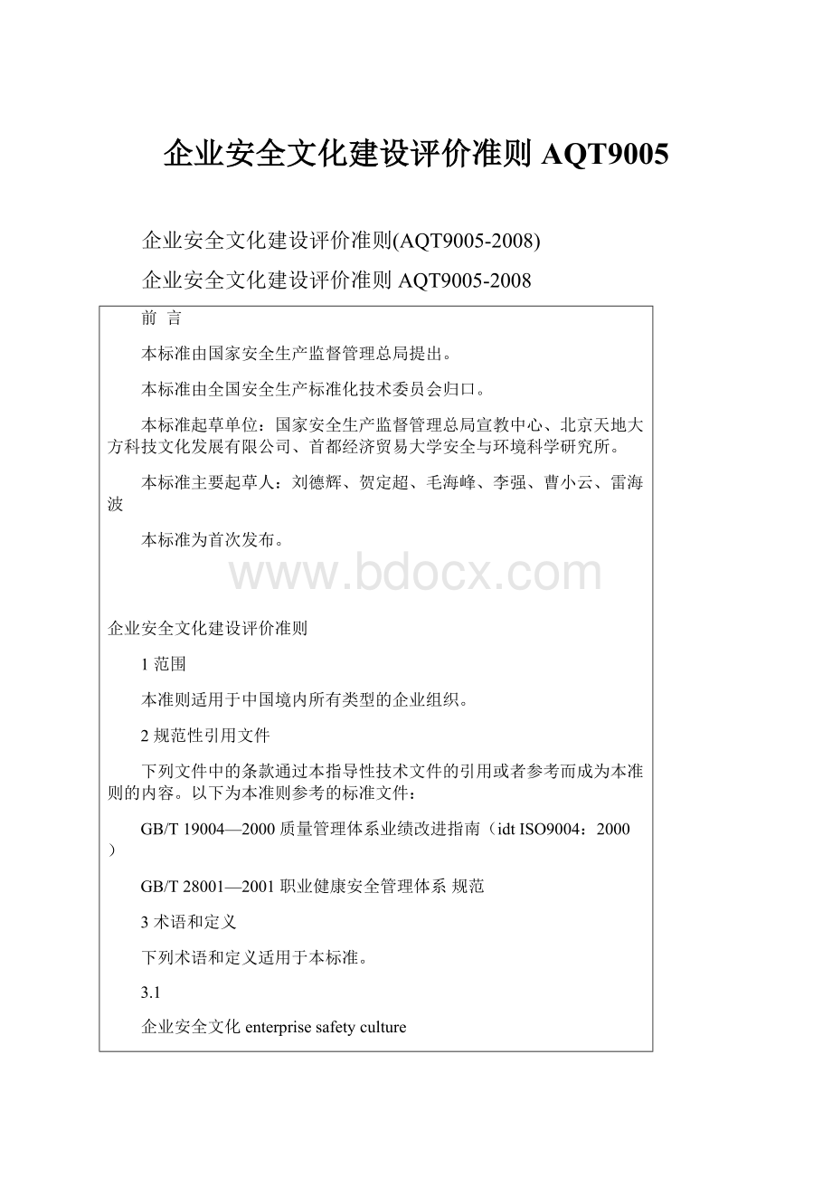 企业安全文化建设评价准则AQT9005.docx_第1页