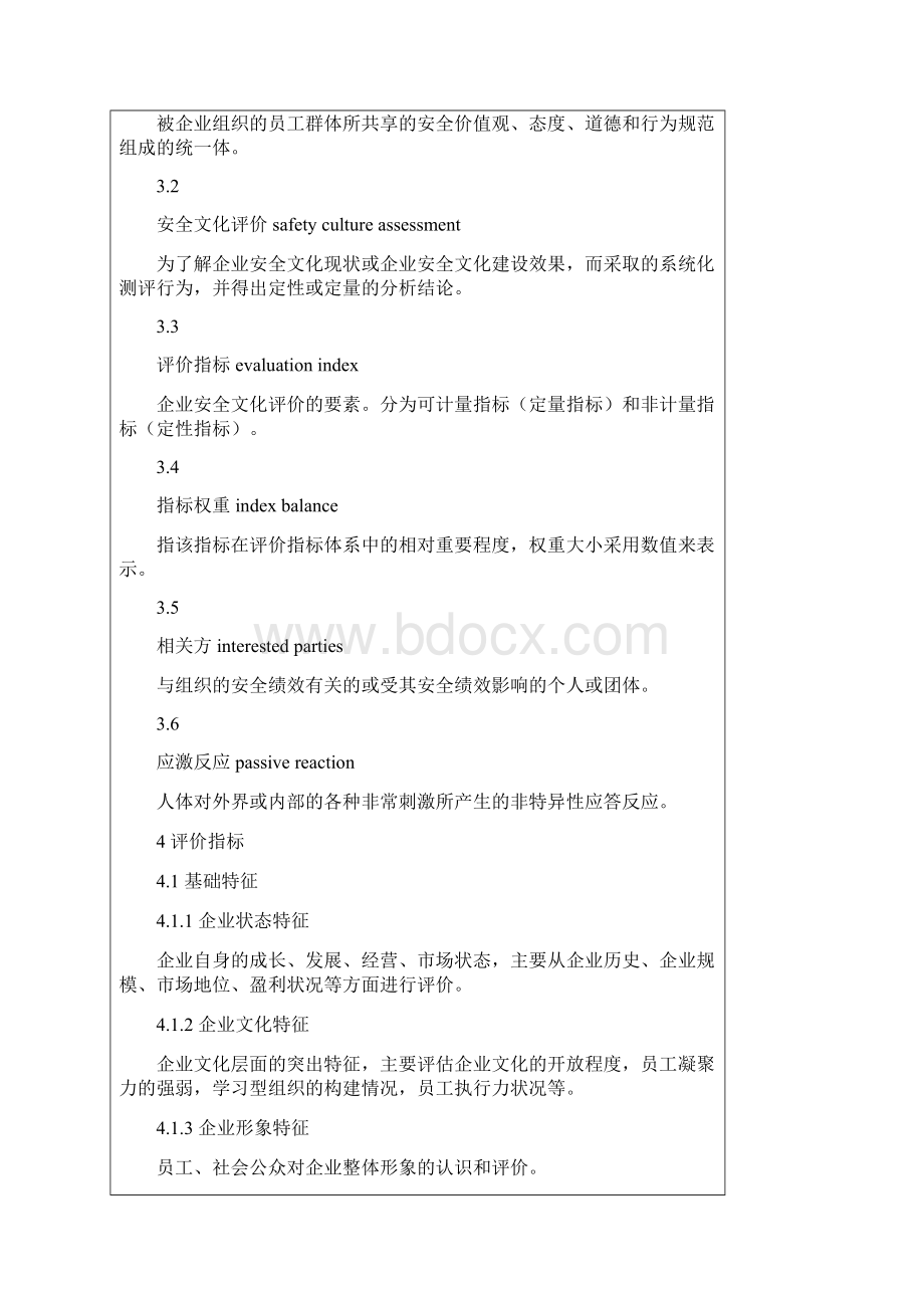 企业安全文化建设评价准则AQT9005.docx_第2页