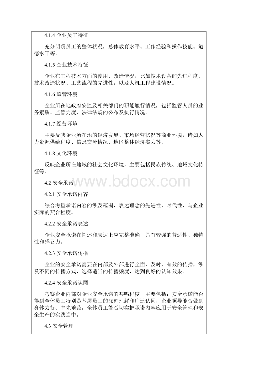 企业安全文化建设评价准则AQT9005.docx_第3页