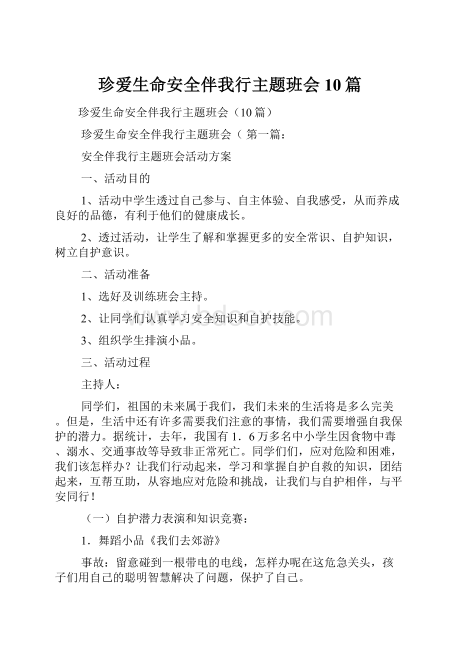 珍爱生命安全伴我行主题班会10篇.docx_第1页