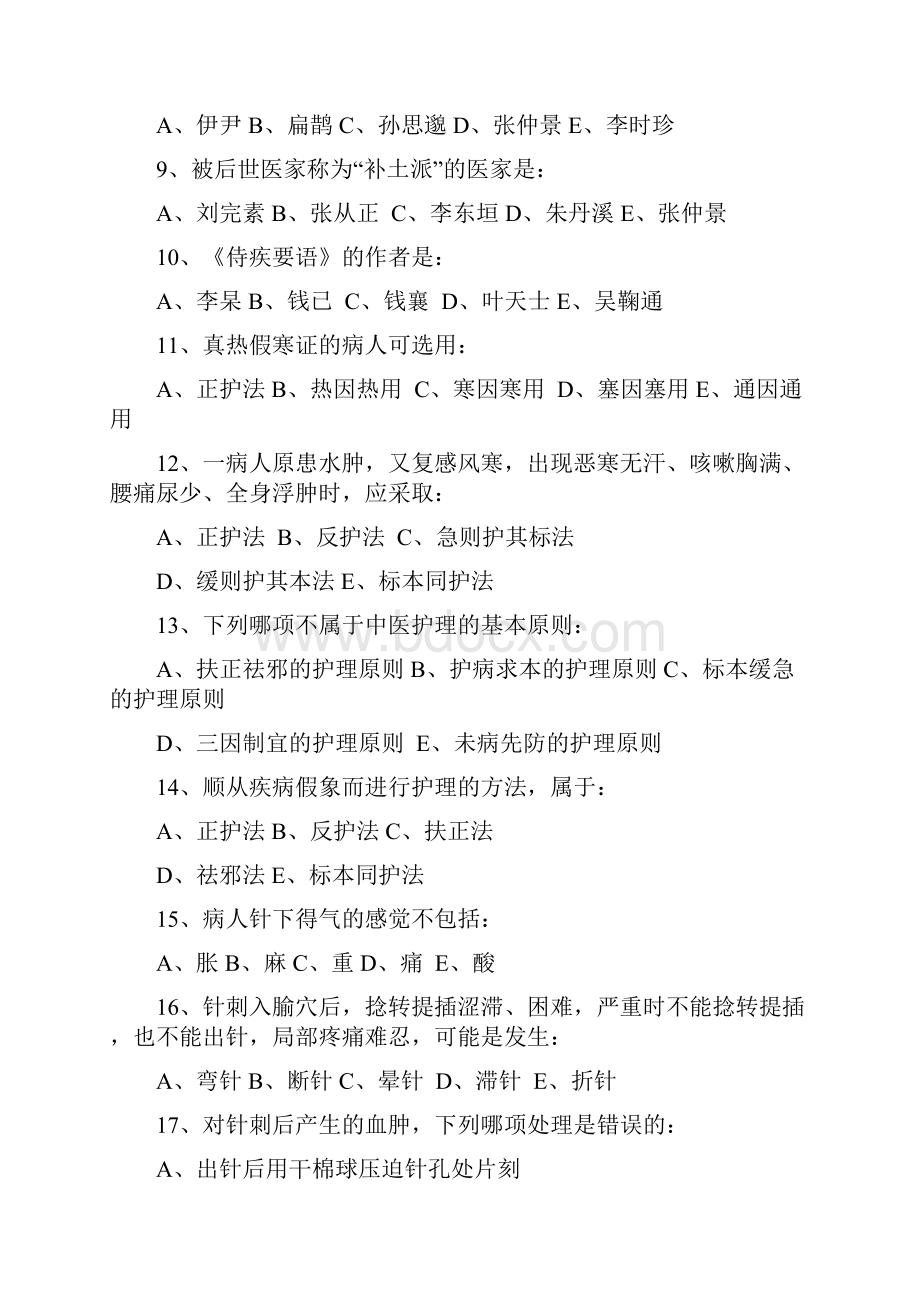 《中医护理学基础B》答案.docx_第2页