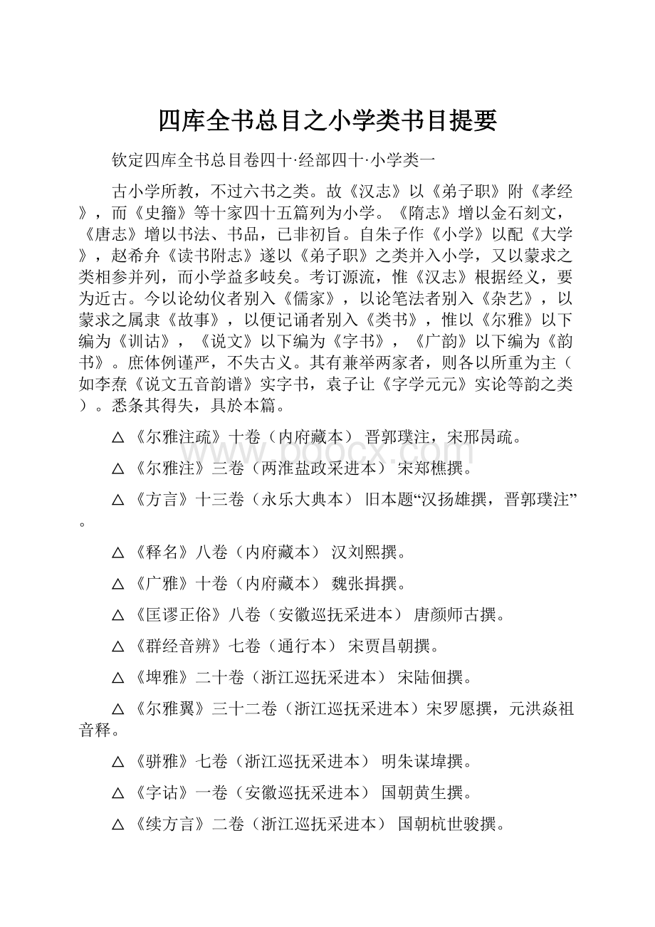 四库全书总目之小学类书目提要.docx_第1页