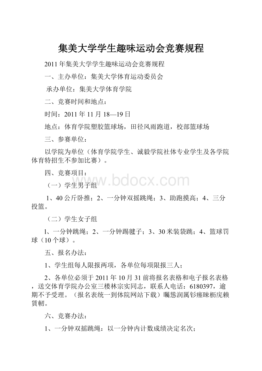 集美大学学生趣味运动会竞赛规程.docx_第1页