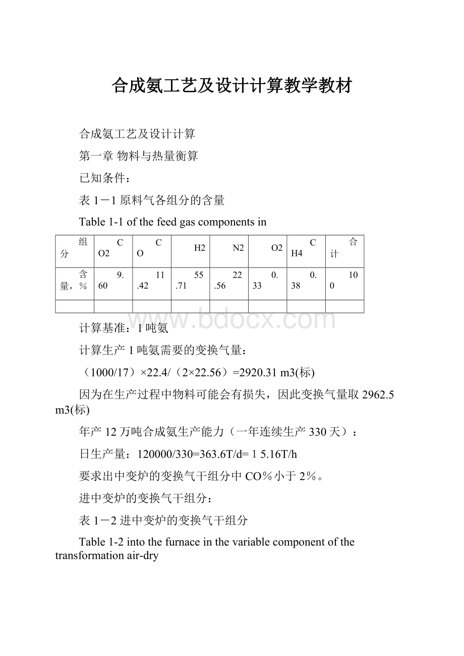 合成氨工艺及设计计算教学教材.docx