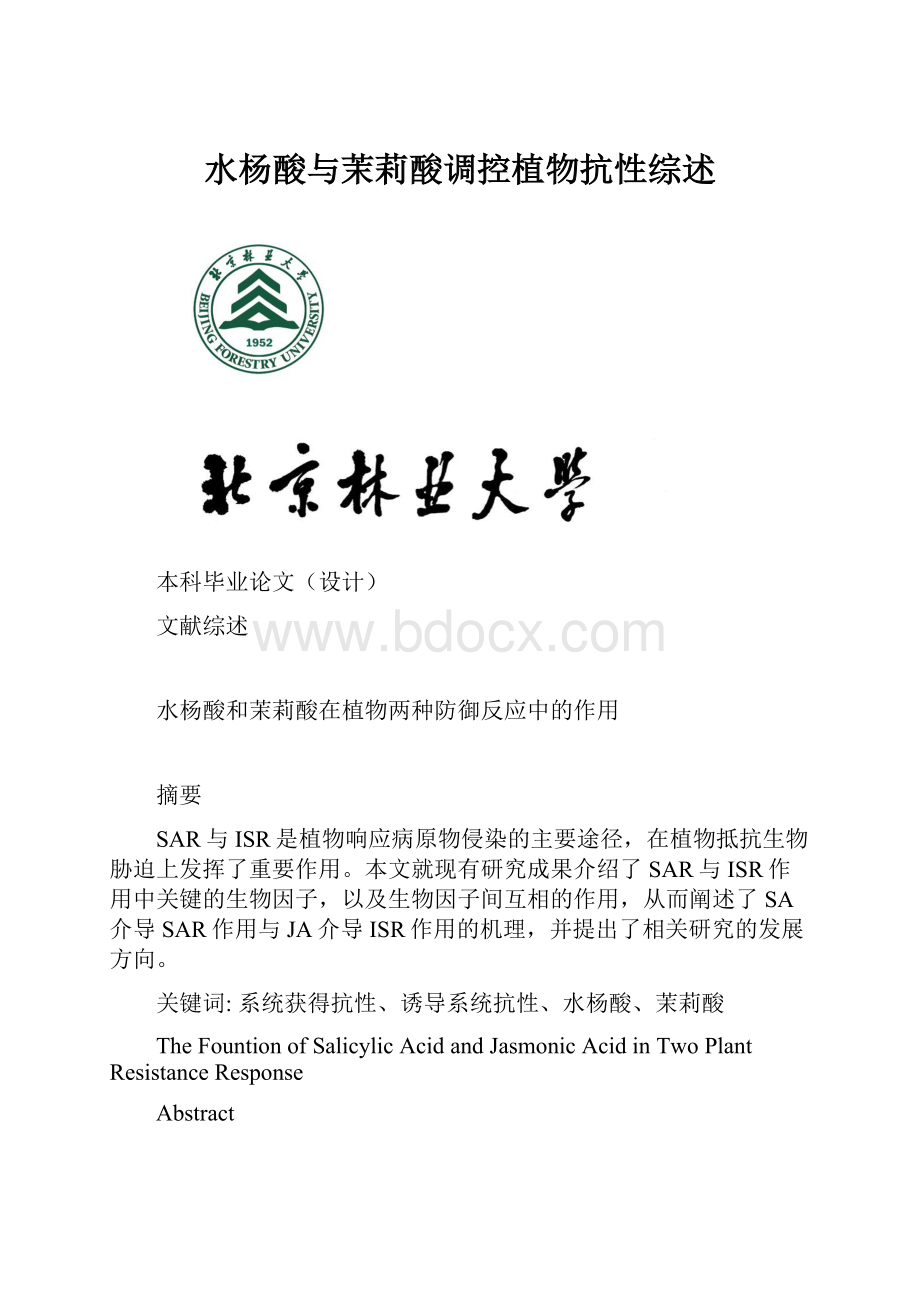 水杨酸与茉莉酸调控植物抗性综述.docx