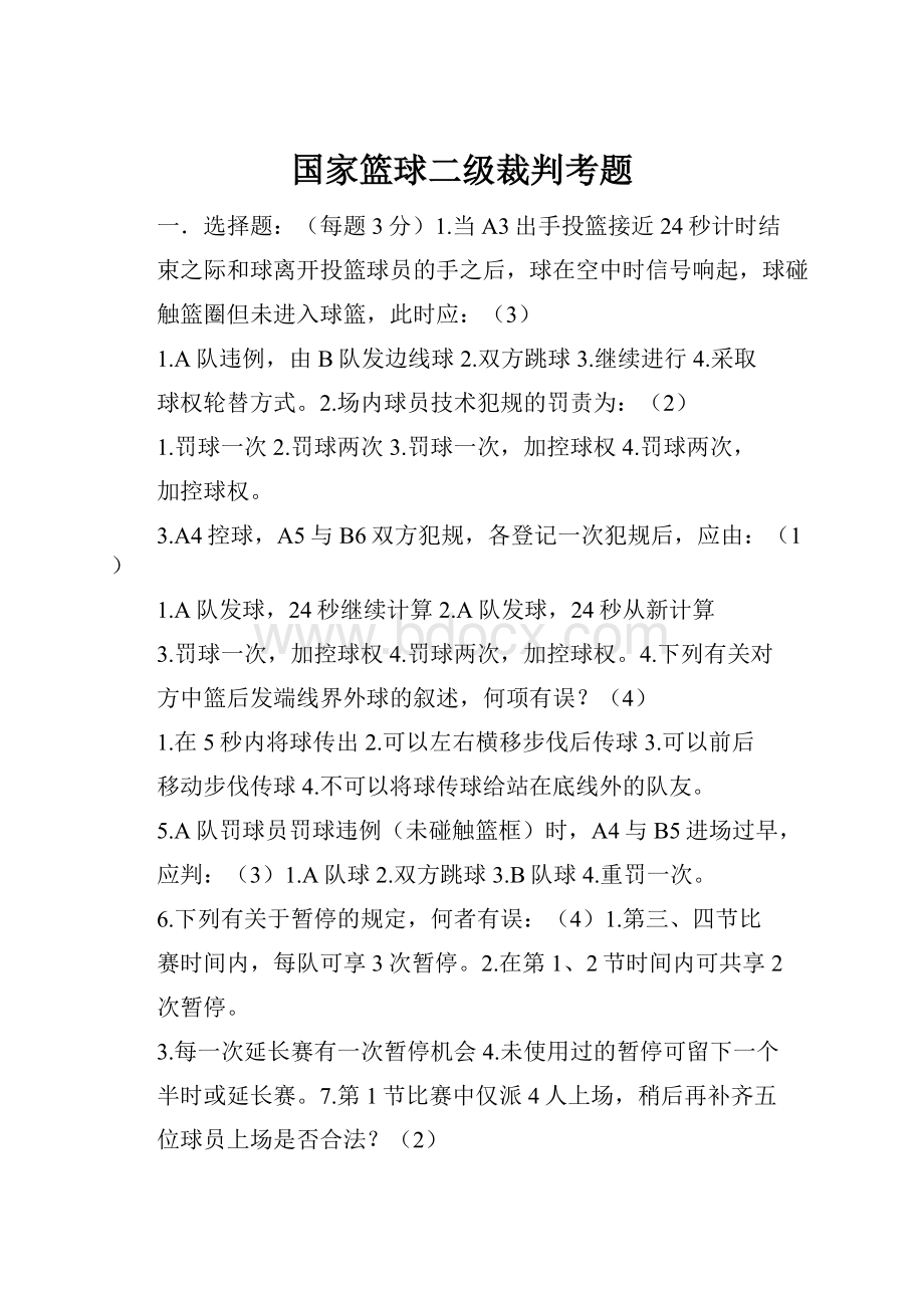 国家篮球二级裁判考题.docx_第1页